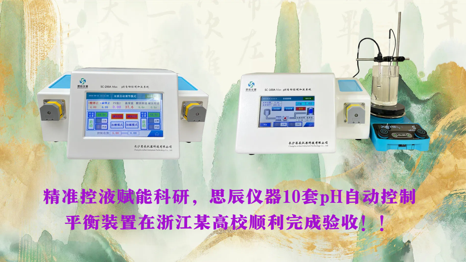精準控液賦能科研，思辰儀器10套pH自動控制平衡裝置在浙江某高校順利完成驗收??！