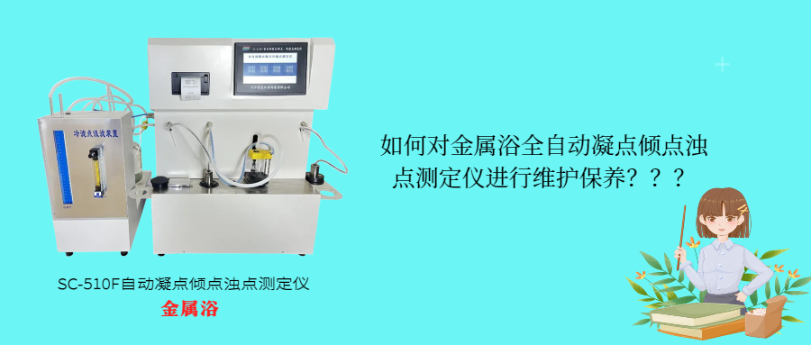 如何對(duì)金屬浴全自動(dòng)凝點(diǎn)傾點(diǎn)濁點(diǎn)測(cè)定儀進(jìn)行維護(hù)保養(yǎng)？