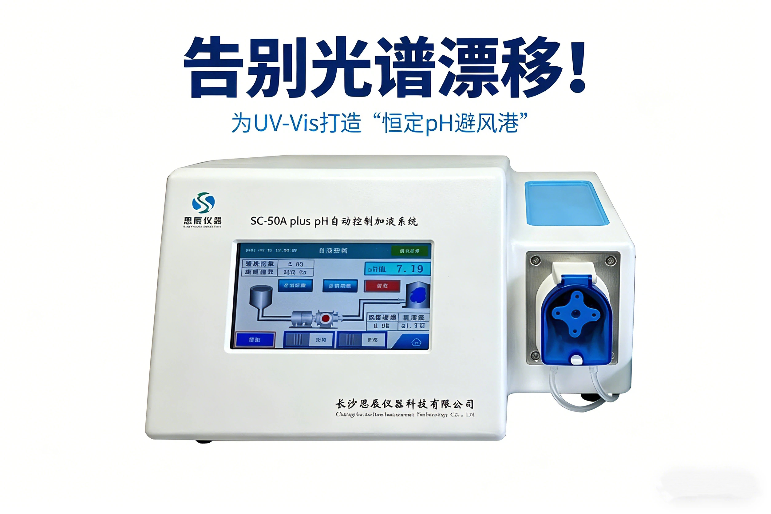 告別光譜漂移！看SC-50A plus如何為UV-Vis打造&ldquo;恒定pH避風(fēng)港&rdquo;