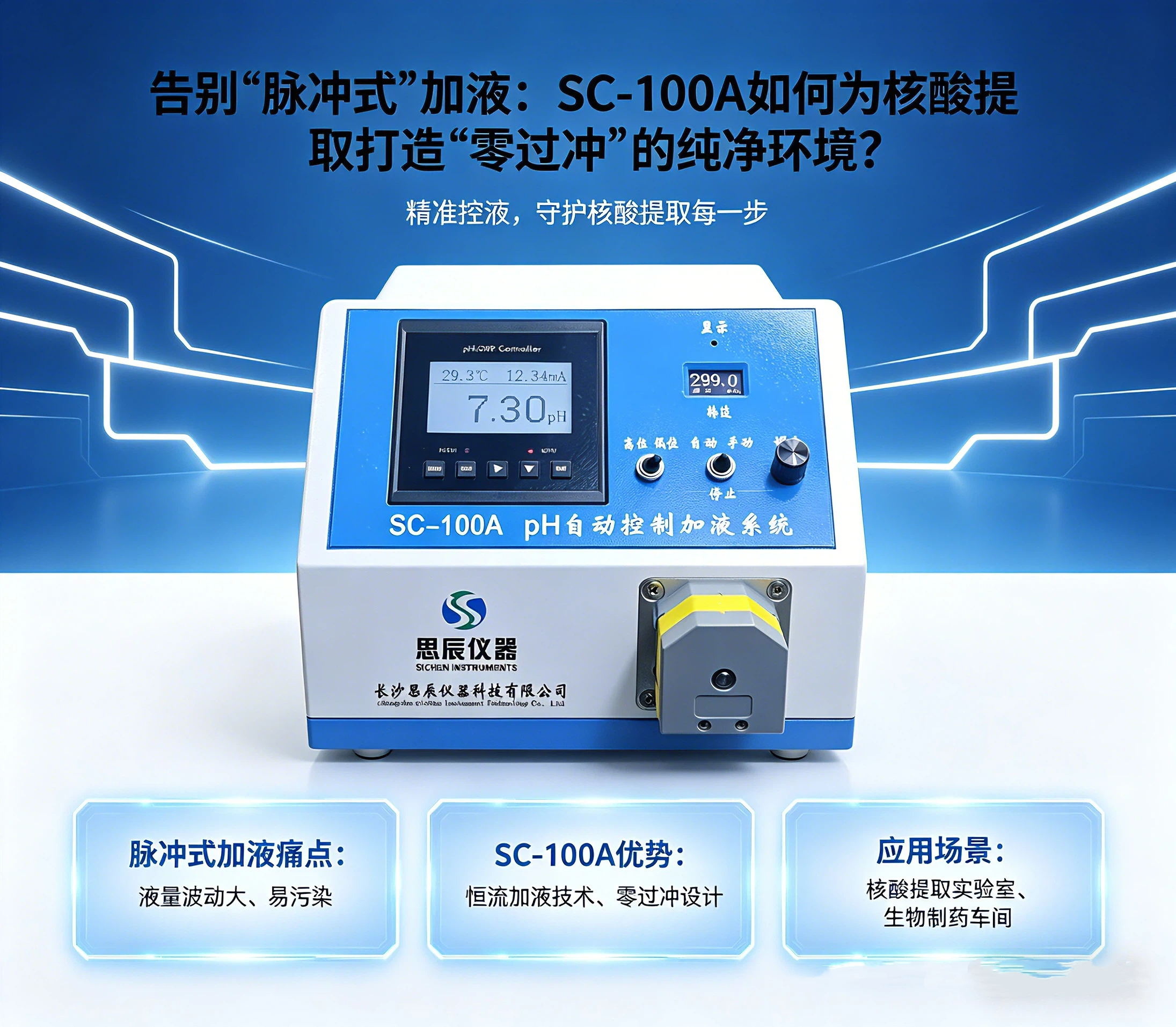 告別&ldquo;脈沖式&rdquo;加液：SC-100A如何為核酸提取打造&ldquo;零過沖&rdquo;的純凈環(huán)境？