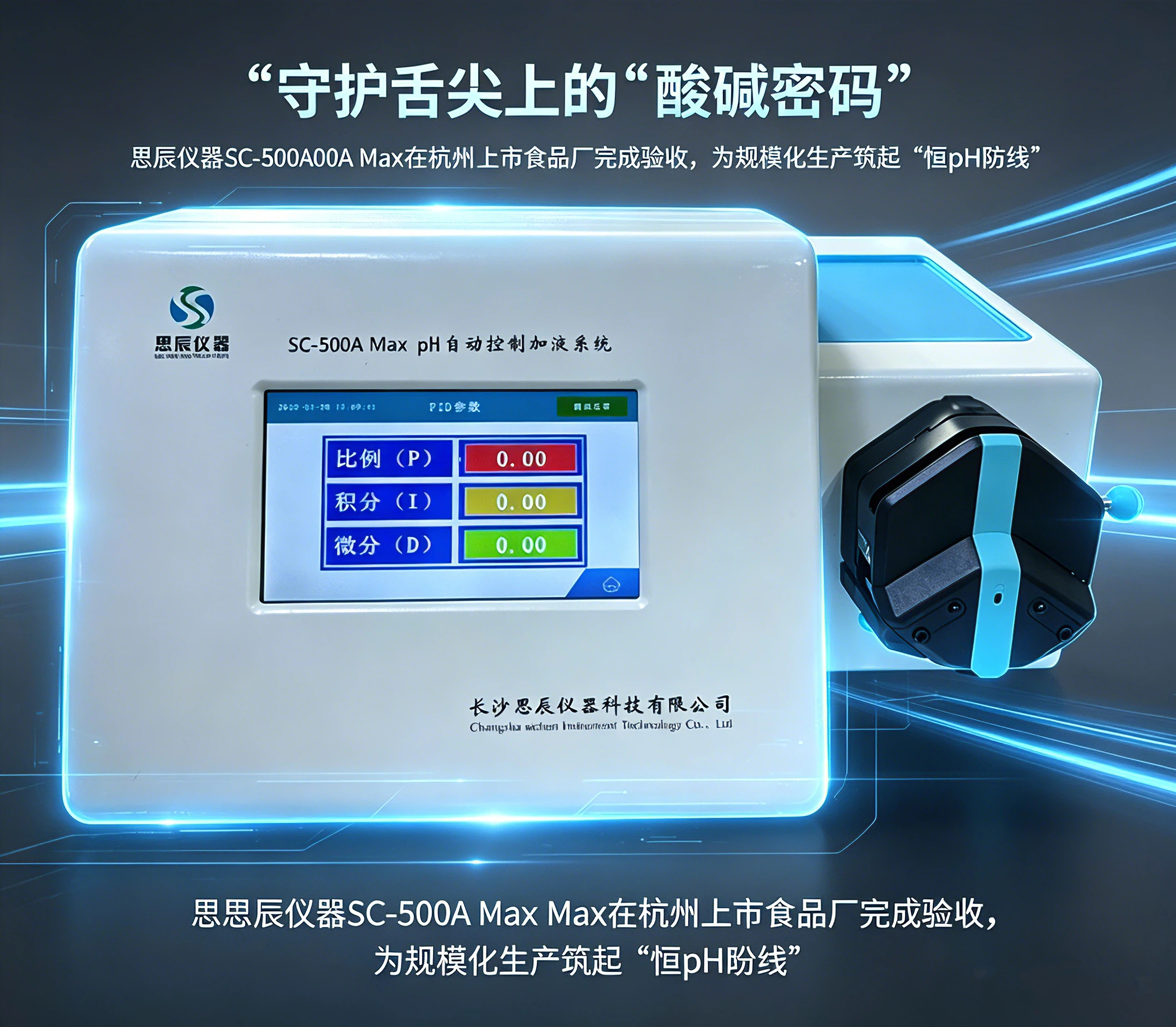 守護(hù)舌尖上的&ldquo;酸堿密碼&rdquo;：思辰儀器SC-500A Max在杭州上市食品廠完成驗(yàn)收，為規(guī)?；a(chǎn)筑起&ldquo;恒pH防線&rdquo;