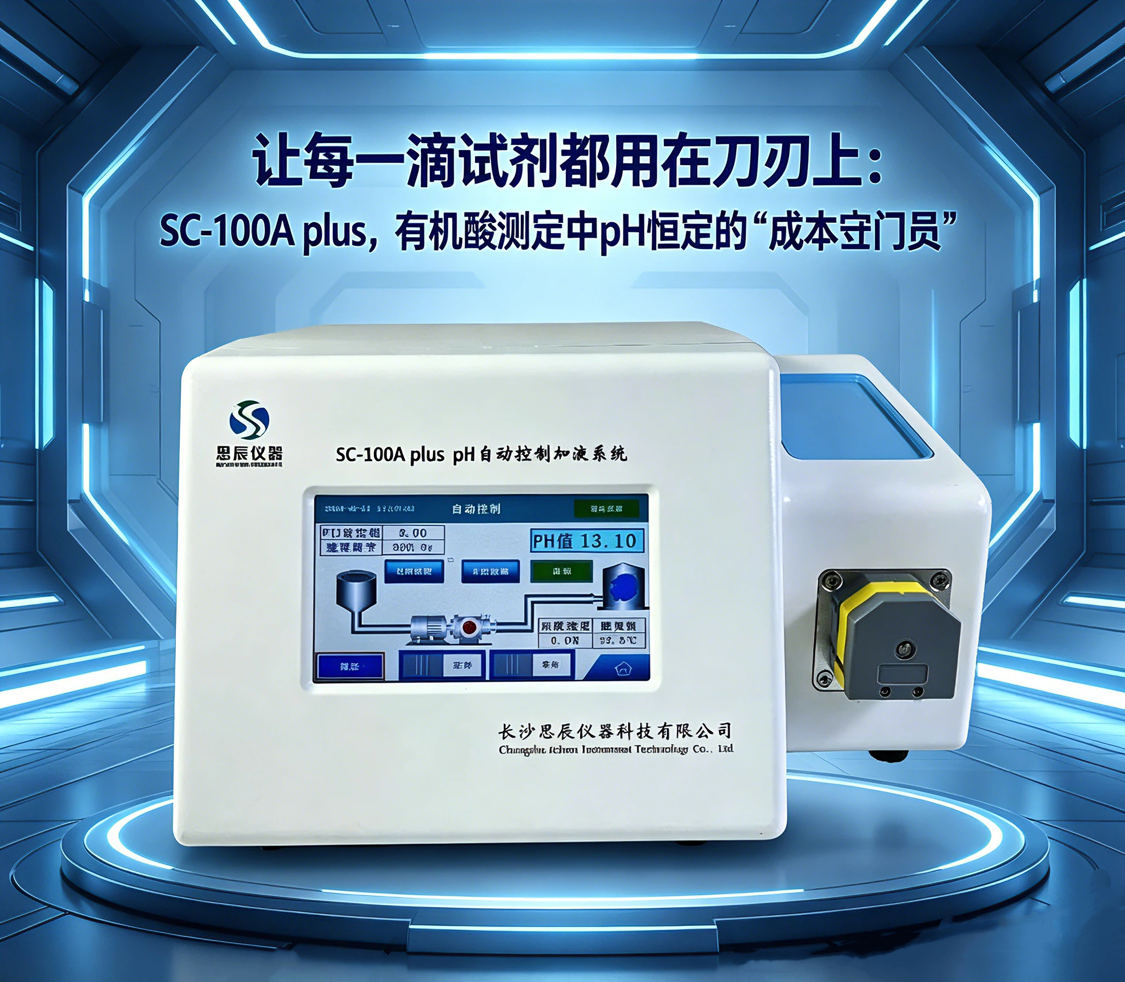 讓每一滴試劑都用在刀刃上：SC-100A plus，有機(jī)酸測定中pH恒定的&ldquo;成本守門員&rdquo;
