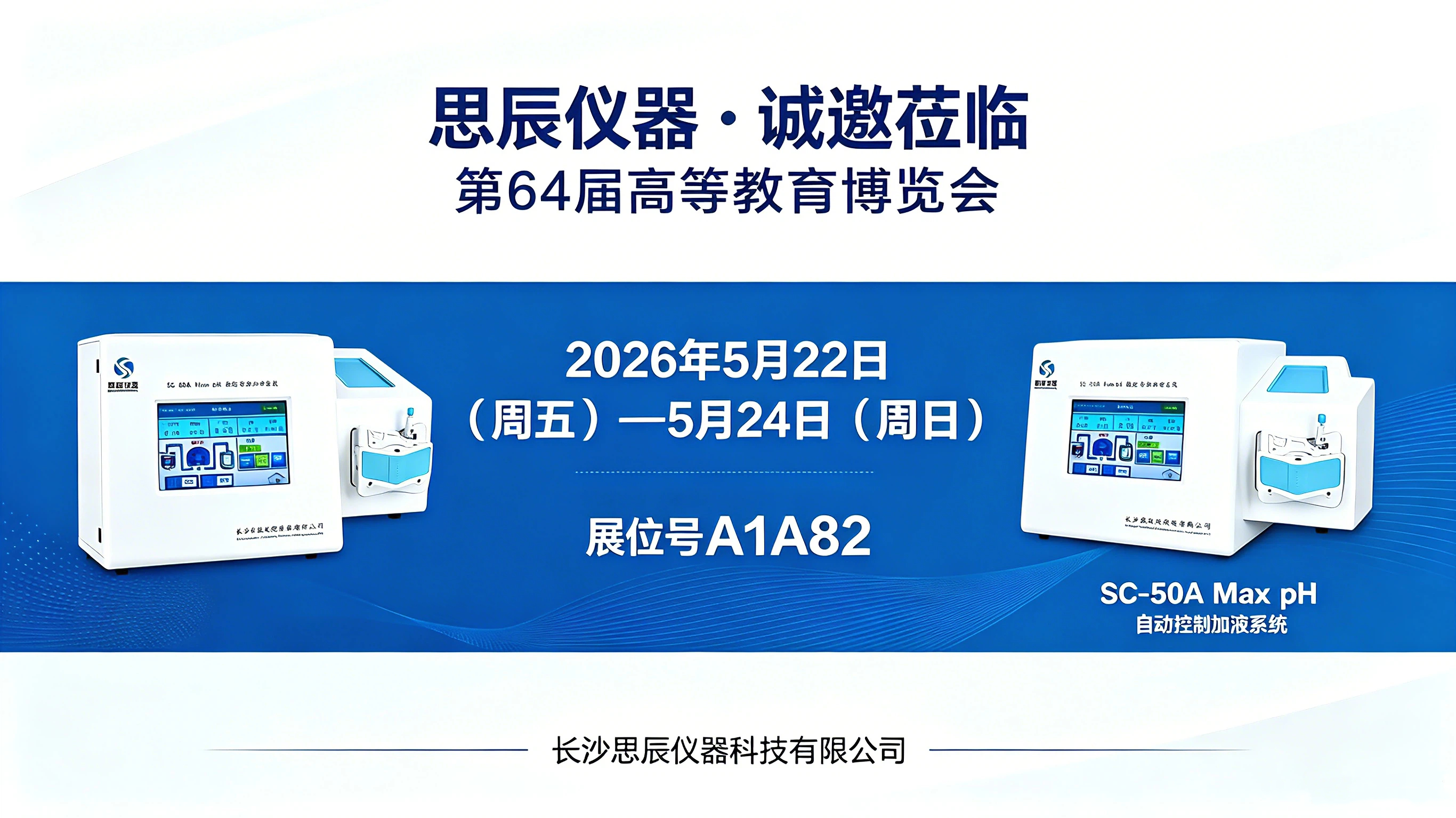 思辰儀器邀請(qǐng)函